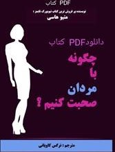 تصویر PDF کتاب چگونه با مردان صحبت کنیم اثر متیو هاسی با ترجمه نرگس کاویانی 