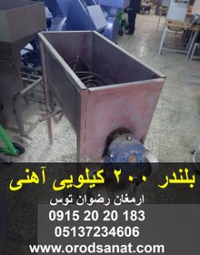 تصویر بلندر 200 کیلویی آهنی 