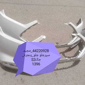 تصویر سپر جلو جک S3 شرکتی 