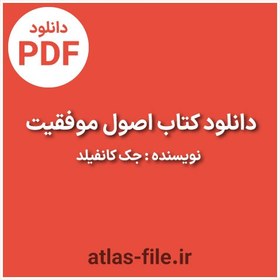 تصویر دانلود کتاب اصول موفقیت نویسنده جک کانفیلد pdf 