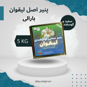 تصویر پنیر سنتی سوپر لیقوان خالص گوسفندی پرچرب دوساله 