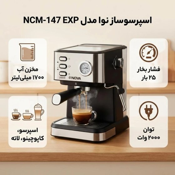 خرید و قیمت اسپرسو ساز 1700 میلی‌لیتر نوا مدل NCM-147 EXP | ترب