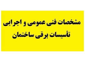 تصویر خرید کتاب مشخصات فنی عمومی و اجرایی تاسیسات برقی ساختمان PDF 