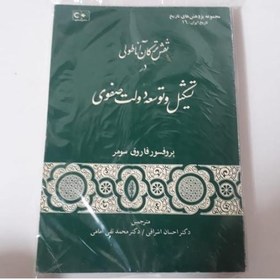 تصویر کتاب نقش ترکان آناطولی در تشکیل و توسعه دولت صفوی نویسنده: فاروق سومر ناشر:گستره ترجمه: احسان اشراقی،محمدتقی امامی 