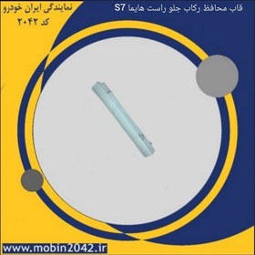 تصویر قاب محافظ رکاب درب جلو راست هایما S7 شرکتی 