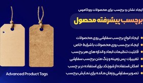 تصویر WooCommerce Advanced Product Labels | افزونه طراحی انواع مدال، نشان و برچسب برای محصولات ووکامرس 