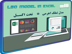 تصویر فایل اکسل مدل مالی LBO تملک اهرمی – ارزیابی سرمایه گذاری – خرید و تملک سهام 