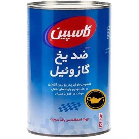 تصویر ضدیخ گازوئیل کاسپین DIESEL 