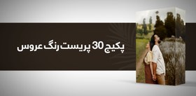 تصویر پکیج 30 پریست رنگ عروس 