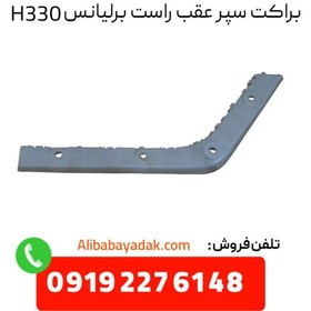 تصویر کشویی سپر عقب راست برلیانس H330 