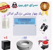 تصویر پک کامل چهار چشمی دزدگیر اماکن سیکارتی کوماکس مدل 310 اقتصادی ull pack of four-eye burglar alarm Sicarti Komax model 310 economic