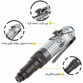 تصویر پیچ گوشتی بادی مستقیم اس پی مدل SP-1800 SP-1800 1/4" SCREW DRIVER