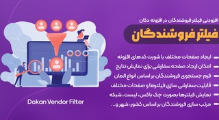 تصویر Dokan Vendor Filter | افزونه فیلتر فروشندگان دکان بر اساس شهر، کشور و... 