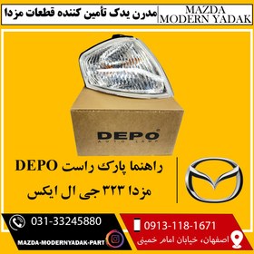 تصویر راهنما پارک راست DEPO مزدا 323 جی ال ایکس 