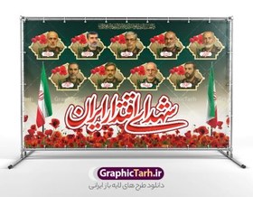 تصویر طرح بنر شهدای اقتدار ایران با عکس شهدا فرماندهان سپاه 
