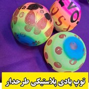 تصویر توپ پلاستیکی بادی طرح دار رنگی 