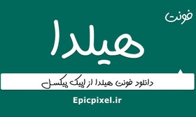 تصویر فونت هیلدا فارسی 