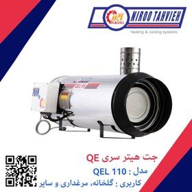 تصویر جت هیتر گازوئیلی QEL 110 نیرو تهویه البرز 