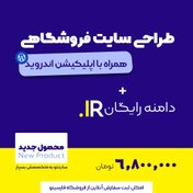 تصویر طراحی سایت فروشگاهی با اپلیکیشن اندروید | فروشگاه وردپرسی 