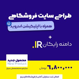 تصویر طراحی سایت فروشگاهی با اپلیکیشن اندروید | فروشگاه وردپرسی 