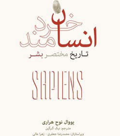 تصویر کتاب Sapiens: انسان خردمند: تاریخچه ای مختصر از بشر فرهنگ نشر نو انسان خردمند