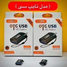 تصویر او تی جی تایپ سی USB3 مدل Type C - OTG 105C جنس مرغوب برند معتبر لیامی Liami 