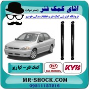 تصویر کمک فنر عقب کیا ریو (مونتاژ سایپا) برند KYB ژاپن (گازی) با تضمین اصالت 