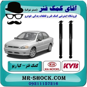 تصویر کمک فنر عقب کیا ریو (مونتاژ سایپا) برند KYB ژاپن (گازی) با تضمین اصالت 