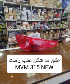 تصویر طلق مه شکن عقب mvm 315نیو راست 