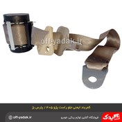 تصویر کمربند ایمنی جلو راست پژو ۴۰۵ و پارس فابریکی 