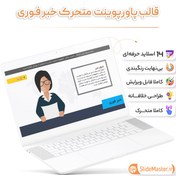 تصویر قالب پاورپوینت خبر فوری 