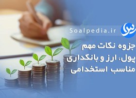 تصویر جزوه پول و ارز و بانکداری برای آزمون استخدامی (نکات کلیدی) 