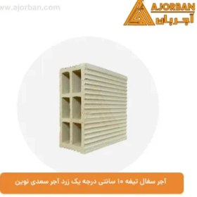 تصویر آجر سفال تیغه ۱۰ سانتی وزن ۲.۱ کیلوگرم 
