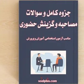 تصویر پکیج سوالات و جزوه مصاحبه و گزینش استخدامی آموزش و پرورش | کامل‌ترین منبع ۱۴۰۵ 