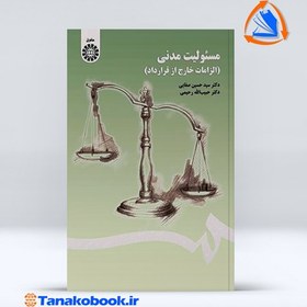 تصویر مسئولیت مدنی (الزامات خارج از قرارداد) مسئولیت مدنی (الزامات خارج از قرارداد)