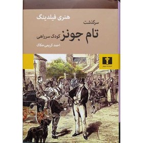 تصویر سرگذشت تام جونز: کودک سر راهی سرگذشت تام جونز: کودک سر راهی