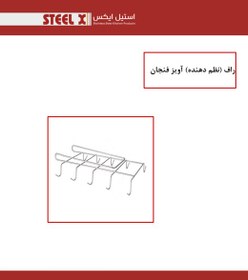 تصویر راف (نظم دهنده) آویز فنجان Steel_X 