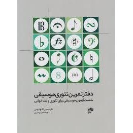 تصویر دفتر تمرین تئوری موسیقی 