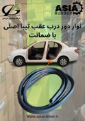 تصویر نوار دور درب عقب تیبا سمت راست ،مناسب برای تیبا ۱ ، تیبا ۲ ، ساینا، اطلس ، کوییک (اصلی) 
