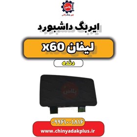 تصویر ایربگ داشبورد لیفان x60 دنده 