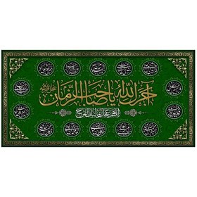 تصویر پرچم طرح آجرک الله یا صاحب الزمان 140در70 سانتی متری کد 5000110 