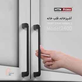 تصویر دستگیره کابینت اچ تی ان HTN مدل 2400 سایز 96 