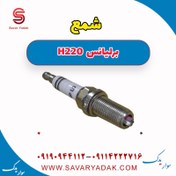 تصویر شمع برلیانس H220 