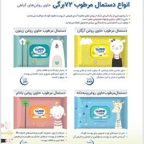 تصویر دستمال مرطوب کودک 72 برگی wee care حاوی روغن های گیاهی در 4 تنوع 