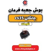 تصویر بوش جعبه فرمان چانگان CS35 اتوماتیک 