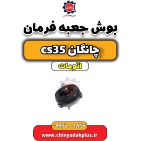 تصویر بوش جعبه فرمان چانگان CS35 اتوماتیک 