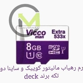 تصویر مموری کارت رهیاب مانیتور کوییک و ساینا مدل X24 برند deck 