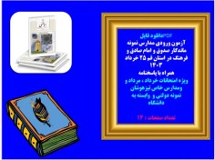 تصویر آزمون ورودی مدارس نمونه ماندگار صدوق و امام صادق و فرهنگ در استان قم ۲۵ خرداد 1403 همراه با پاسخنامه 