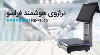 تصویر ترازوی هوشمند فراسو مدل FSP-1515 نمایندگی رسمی