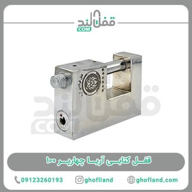 تصویر قفل کتابی آریا چهارپر 100 